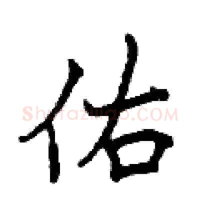 佑硬笔行书写法,摘自曾庆福硬笔书法字帖