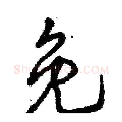 免硬笔行书写法,摘自曾庆福硬笔书法字帖