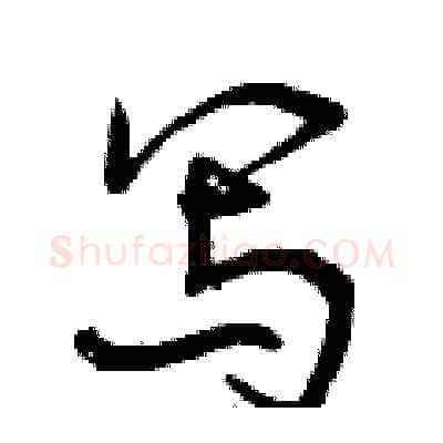 写硬笔行书写法,摘自曾庆福硬笔书法字帖