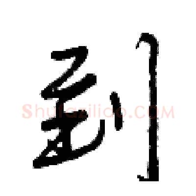 到硬笔行书写法,摘自曾庆福硬笔书法字帖