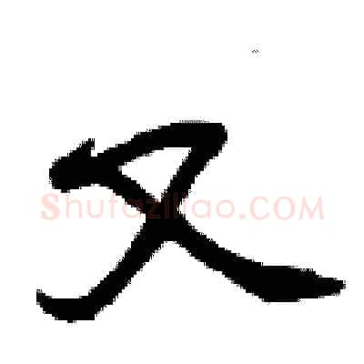 又硬笔行书写法,摘自曾庆福硬笔书法字帖