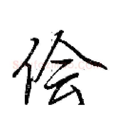 侩硬笔行书写法,摘自荆霄鹏硬笔书法字帖