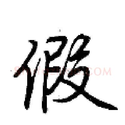 假硬笔行书写法,摘自荆霄鹏硬笔书法字帖