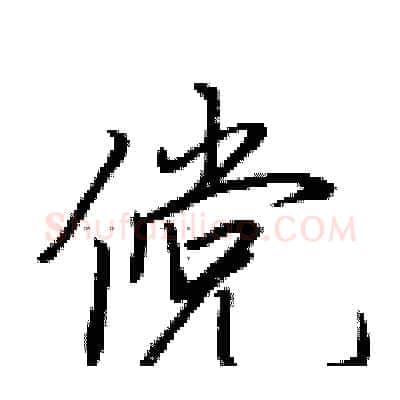 傥硬笔行书写法,摘自荆霄鹏硬笔书法字帖