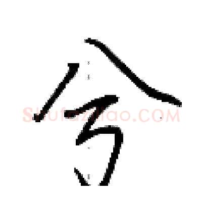 兮硬笔行书写法,摘自荆霄鹏硬笔书法字帖