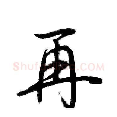 再硬笔行书写法,摘自荆霄鹏硬笔书法字帖