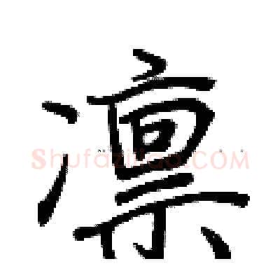 凛硬笔行书写法,摘自荆霄鹏硬笔书法字帖