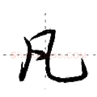 凡硬笔行书写法,摘自荆霄鹏硬笔书法字帖