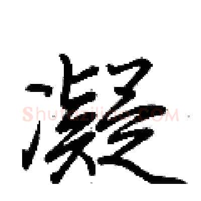 凝硬笔行书写法,摘自荆霄鹏硬笔书法字帖