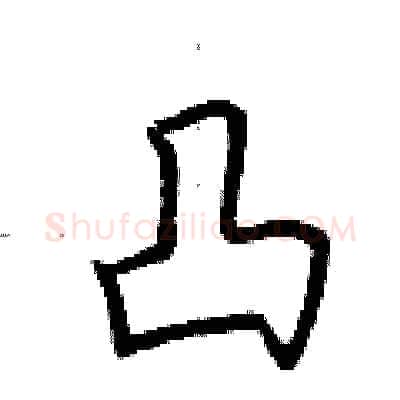 凸硬笔行书写法,摘自荆霄鹏硬笔书法字帖