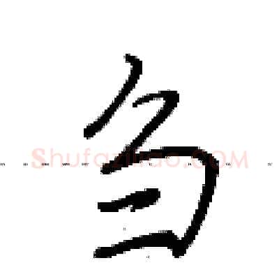 刍硬笔行书写法,摘自荆霄鹏硬笔书法字帖