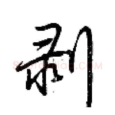 剥硬笔行书写法,摘自荆霄鹏硬笔书法字帖