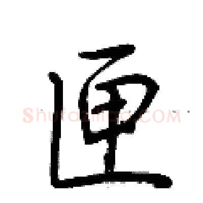 匣硬笔行书写法,摘自荆霄鹏硬笔书法字帖