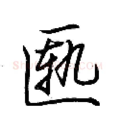 匦硬笔行书写法,摘自荆霄鹏硬笔书法字帖