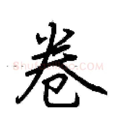 卷硬笔行书写法,摘自荆霄鹏硬笔书法字帖