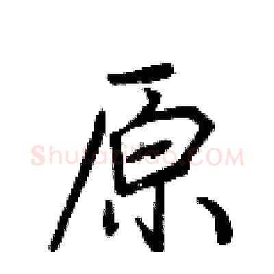 原硬笔行书写法,摘自荆霄鹏硬笔书法字帖