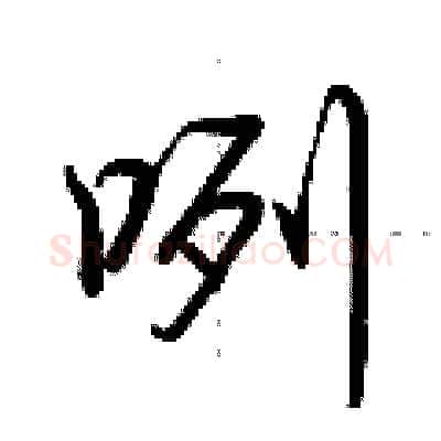 咧硬笔行书写法,摘自荆霄鹏硬笔书法字帖