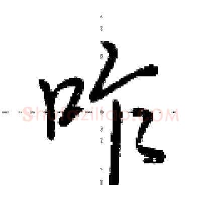 咋硬笔行书写法,摘自荆霄鹏硬笔书法字帖