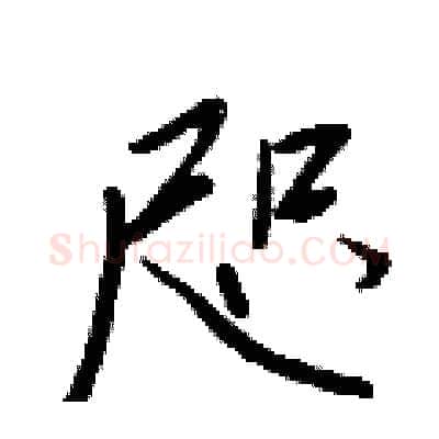 咫硬笔行书写法,摘自王正良硬笔书法字帖