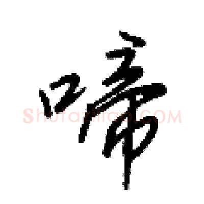 啼硬笔行书写法,摘自王正良硬笔书法字帖
