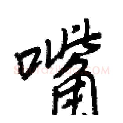 嘴硬笔行书写法,摘自王正良硬笔书法字帖