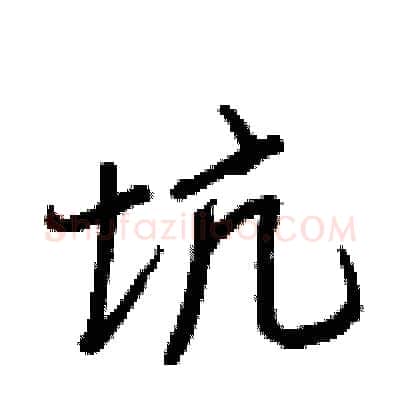 坑硬笔行书写法,摘自王正良硬笔书法字帖