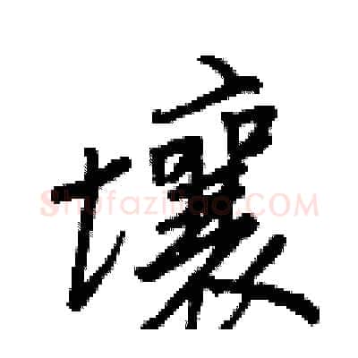 壤硬笔行书写法,摘自王正良硬笔书法字帖
