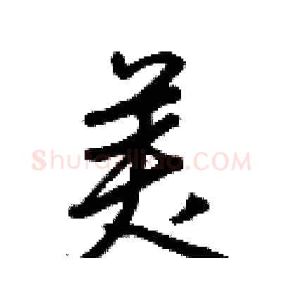 美硬笔行书写法,摘自王正良硬笔书法字帖