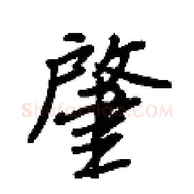 肇硬笔行书写法,摘自王正良硬笔书法字帖