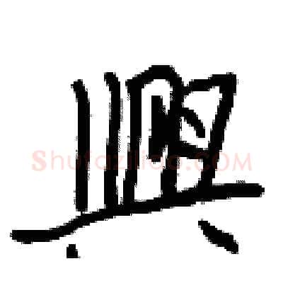 興硬笔行书写法,摘自王正良硬笔书法字帖