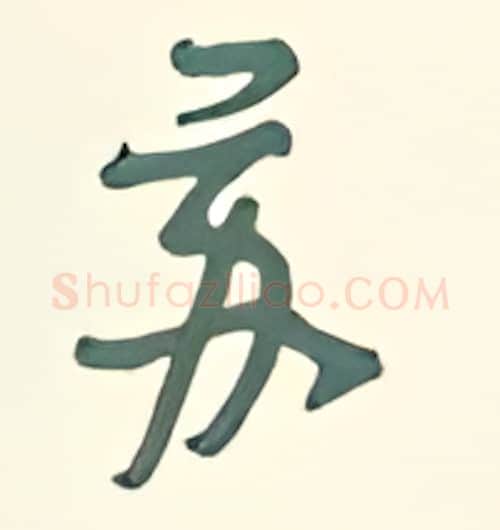 苏硬笔行书写法,摘自王正良硬笔书法字帖