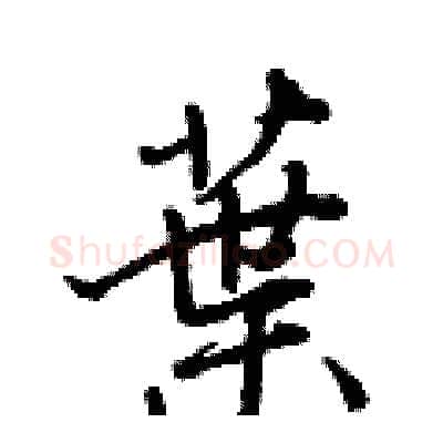 葉硬笔行书写法,摘自王正良硬笔书法字帖