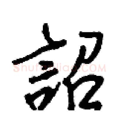 詔硬笔行书写法,摘自王正良硬笔书法字帖