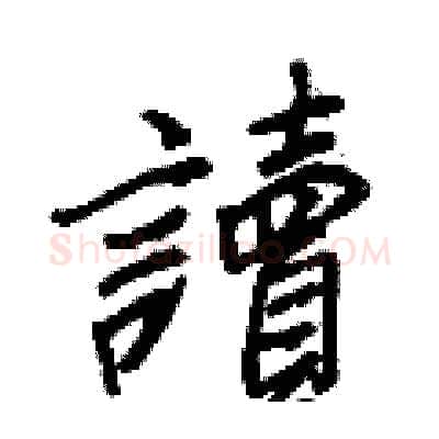 讀硬笔行书写法,摘自王正良硬笔书法字帖