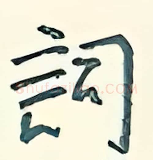 词硬笔行书写法,摘自王正良硬笔书法字帖