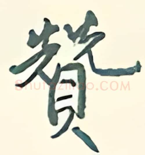 赞硬笔行书写法,摘自王正良硬笔书法字帖