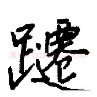 躚硬笔行书写法,摘自王正良硬笔书法字帖