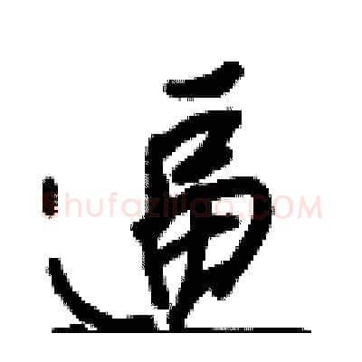 逼硬笔行书写法,摘自王正良硬笔书法字帖