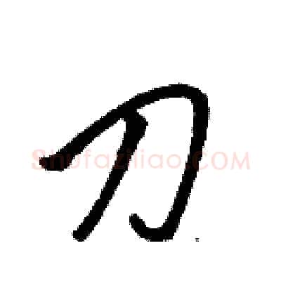 刀硬笔行书写法,摘自骆恒光硬笔书法字帖