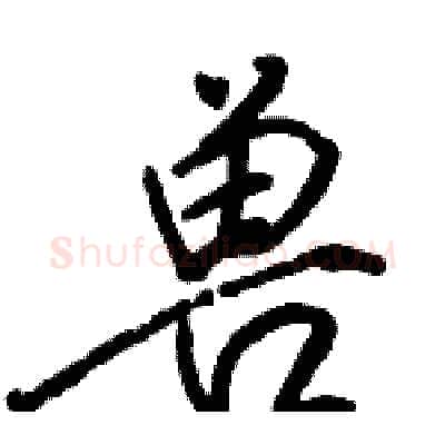 兽硬笔行书写法,摘自骆恒光硬笔书法字帖