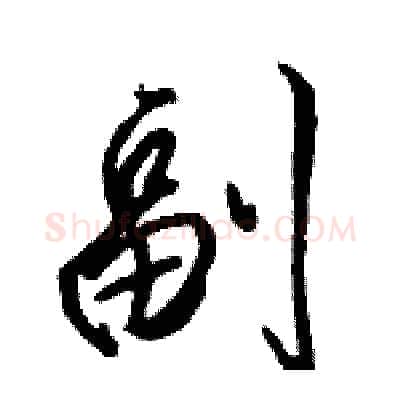 副硬笔行书写法,摘自骆恒光硬笔书法字帖