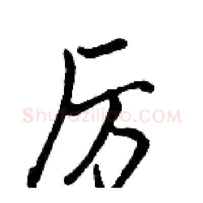 厉硬笔行书写法,摘自骆恒光硬笔书法字帖