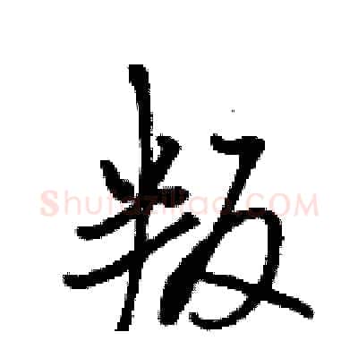 叛硬笔行书写法,摘自骆恒光硬笔书法字帖