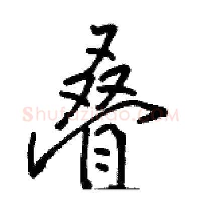 叠硬笔行书写法,摘自骆恒光硬笔书法字帖