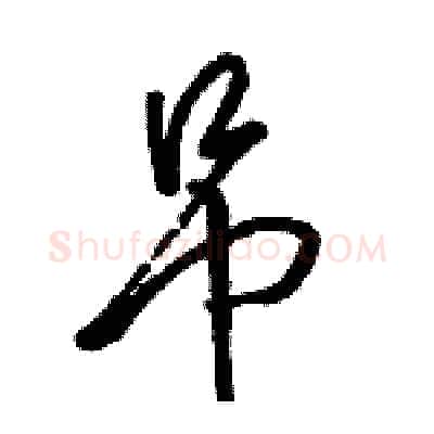 吊硬笔行书写法,摘自骆恒光硬笔书法字帖