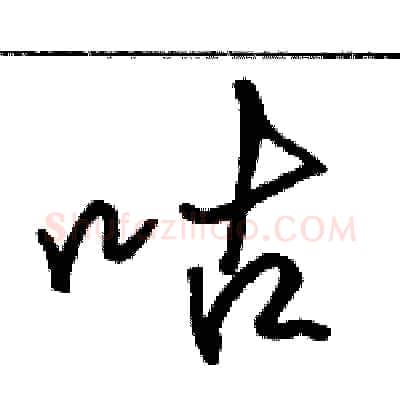咕硬笔行书写法,摘自骆恒光硬笔书法字帖
