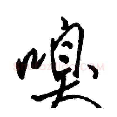 嗅硬笔行书写法,摘自骆恒光硬笔书法字帖