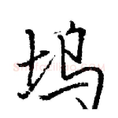 坞硬笔行书写法,摘自骆恒光硬笔书法字帖