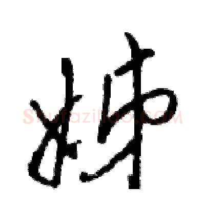 姊硬笔行书写法,摘自骆恒光硬笔书法字帖