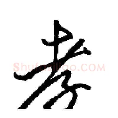 孝硬笔行书写法,摘自骆恒光硬笔书法字帖